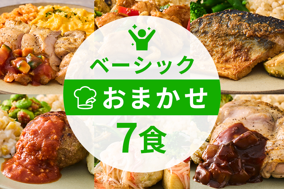 ベーシックコース7食（選択用）
