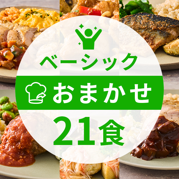 【定期】ベーシックコース21食（おまかせコース）