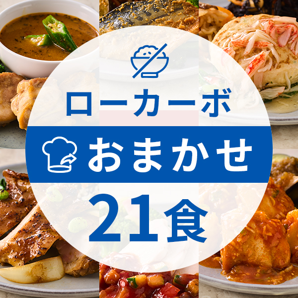 【定期】ローカーボコース21食（おまかせコース）