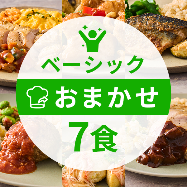 【定期】ベーシックコース7食（おまかせコース）