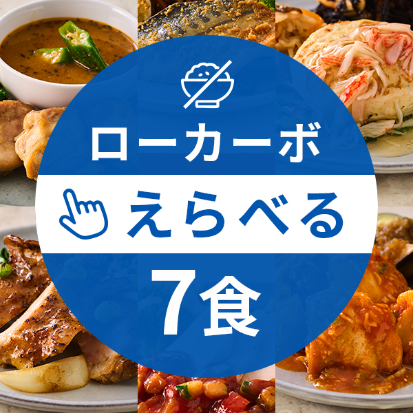 【定期】ローカーボコース7食（えらべるコース）