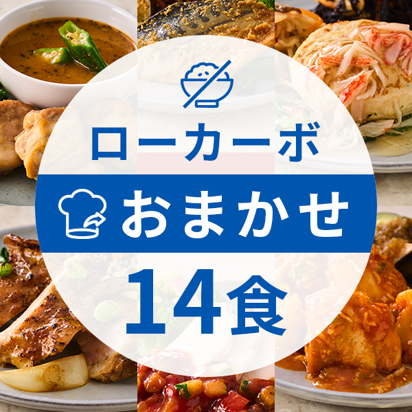 【定期】ローカーボコース14食（おまかせコース）