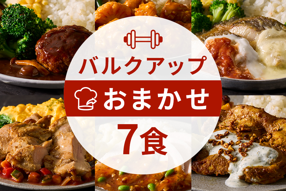 バルクアップコース7食（選択用）