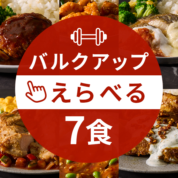 【定期】バルクアップコース7食（えらべるコース）