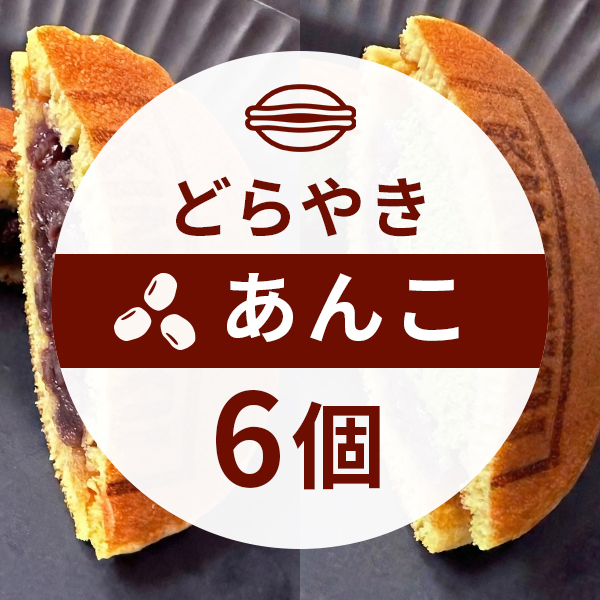 【罪なきどら焼き】極あんアソート ＝専用ギフトボックス付き＝