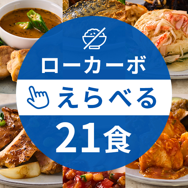 【定期】ローカーボコース21食（えらべるコース）