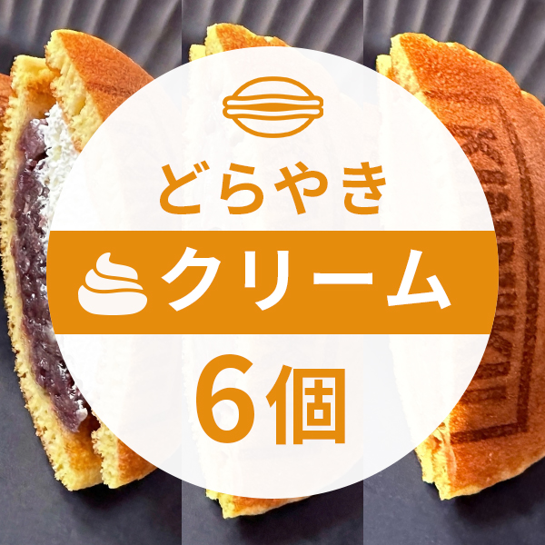 【罪なきどら焼き】クリームアソート ＝専用ギフトボックス付き＝