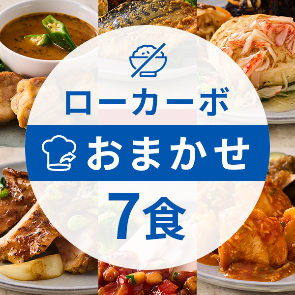 【定期】ローカーボコース7食（おまかせコース）