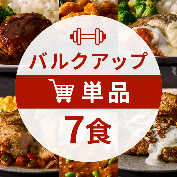 バルクアップコース7食