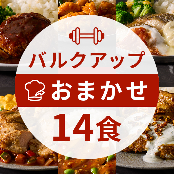 【定期】バルクアップコース14食（おまかせコース）