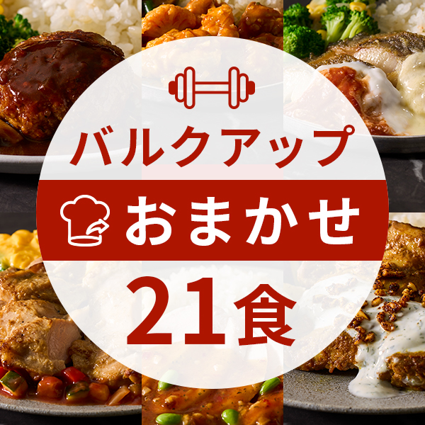 【定期】バルクアップコース21食（おまかせコース）