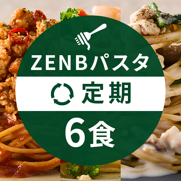 【定期】ZENBパスタセットコース3食セット