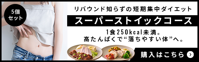 スーパーストイックコース