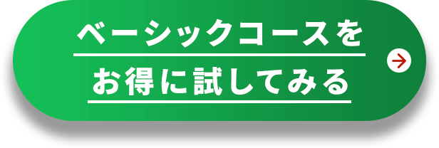 ベーシックコースをお得に試してみる