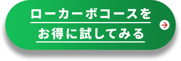 ローカーボコースをお得に試してみる