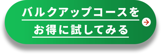 バルクアップコースをお得に試してみる