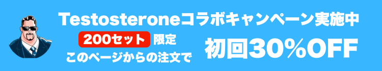 リニューアルキャンペーン実施中　このページからの注文で初回30%OFF