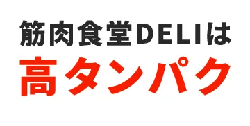 筋肉食堂DELIは高タンパク