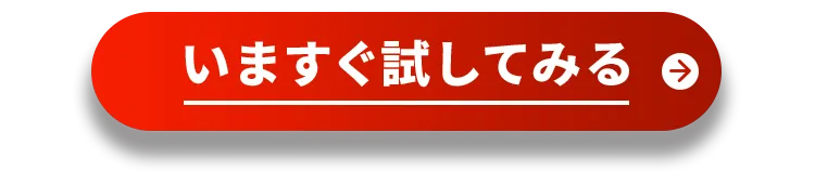 いますぐ試してみる