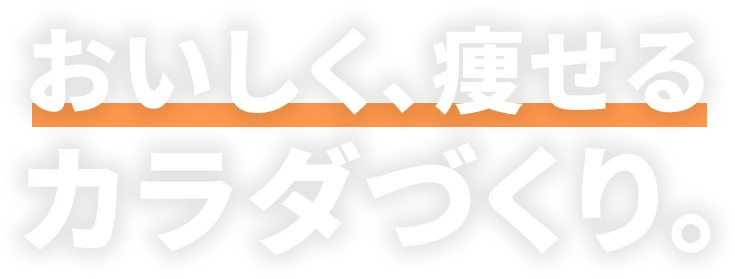美味しく、痩せるカラダづくり。