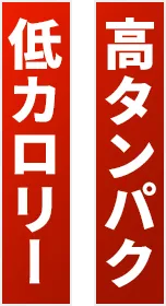 高タンパク低カロリー