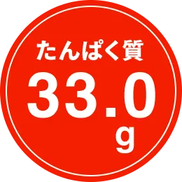 タンパク質33.0g