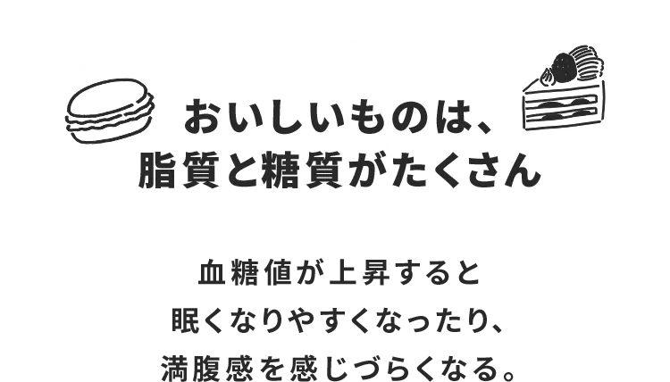 02 おいしいものは、脂質と糖質がたくさん