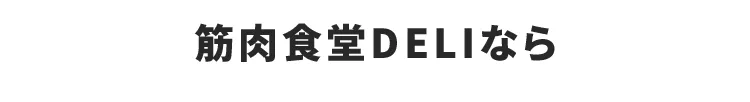 筋肉食堂DELIなら