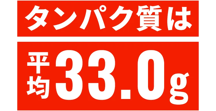 タンパク質は平均33.0g
