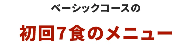 ベーシックコースの初回7食のメニュー