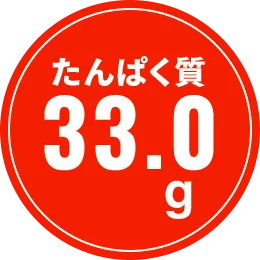 タンパク質33.0g