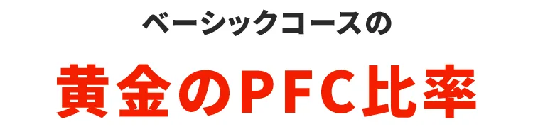 ベーシックコースの黄金のPFC比率