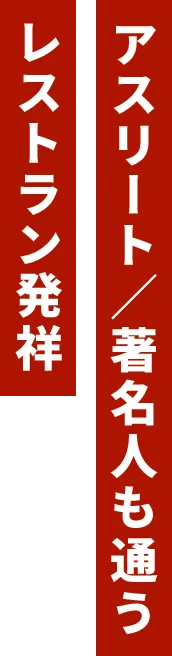 アスリート／著名人も通うレストラン発祥