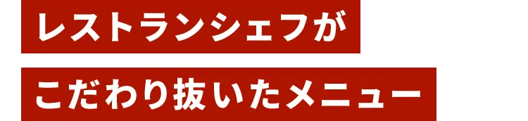 レストランシェフがこだわり抜いたメニュー