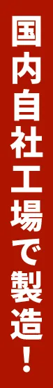 国内自社工場で製造！