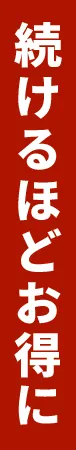 続けるほどお得に