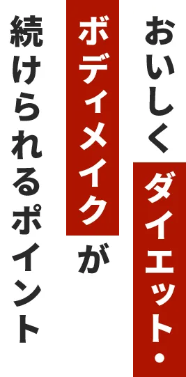 おいしくダイエット・ボディメイクが続けられるポイント