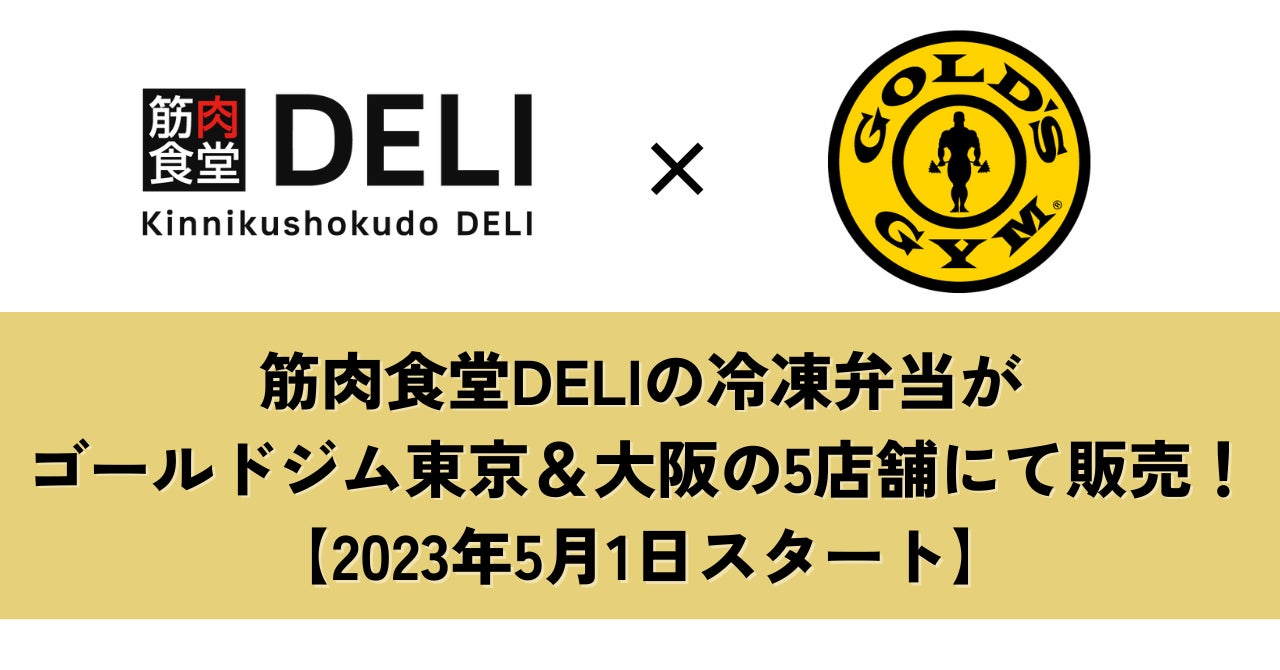 筋肉食堂DELI、ゴールドジムの東京・大阪の5店舗にて店頭販売を開始