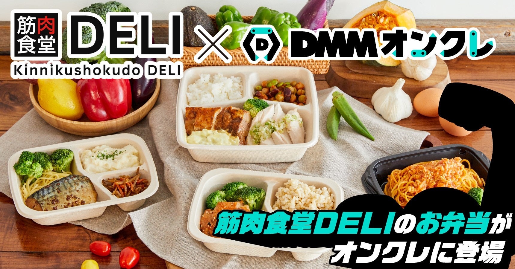 筋肉食堂DELIの冷凍弁当・スイーツがオンラインクレーンゲーム「DMMオンクレ」に景品として登場