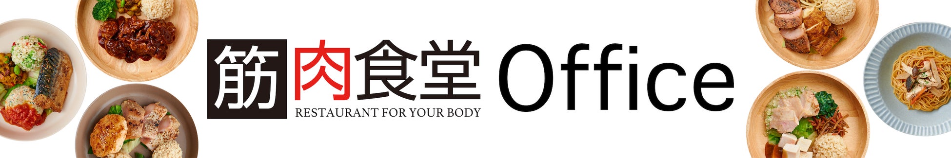 「筋肉食堂Office」の特長のイメージ画像