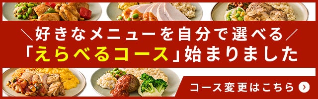 筋肉食堂DELI、「自分で選べる」自由を加えた新コース「えらべるコース」を発売