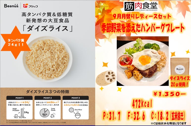 フジッコ株式会社とTANPAC株式会社が連携開始、主食を変える「ダイズライス」活用メニューを筋肉食堂で提供
