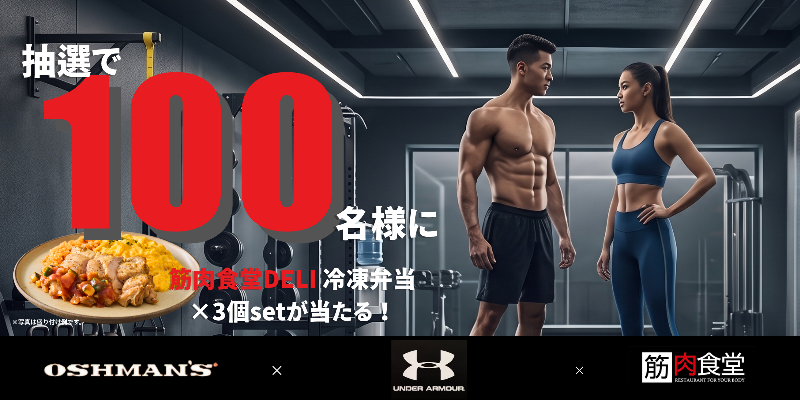 OSHMAN'S、UNDER ARMOUR、筋肉食堂DELI 動き出そうキャンペーン。抽選で100名様に冷凍弁当3食セットが当たる