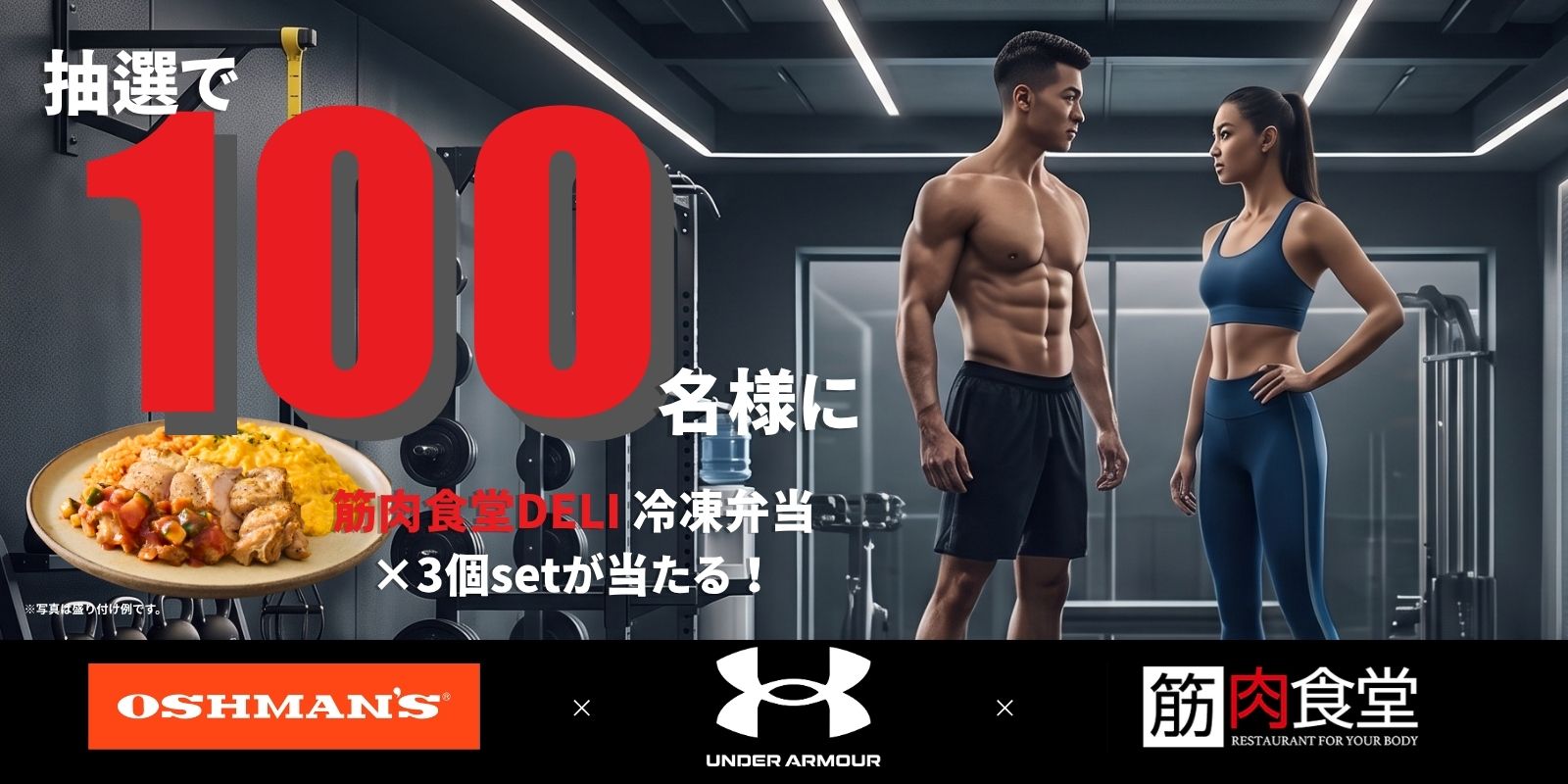 OSHMAN'S、UNDER ARMOUR、筋肉食堂DELI 動き出そうキャンペーン。抽選で100名様に冷凍弁当3食セットが当たる
