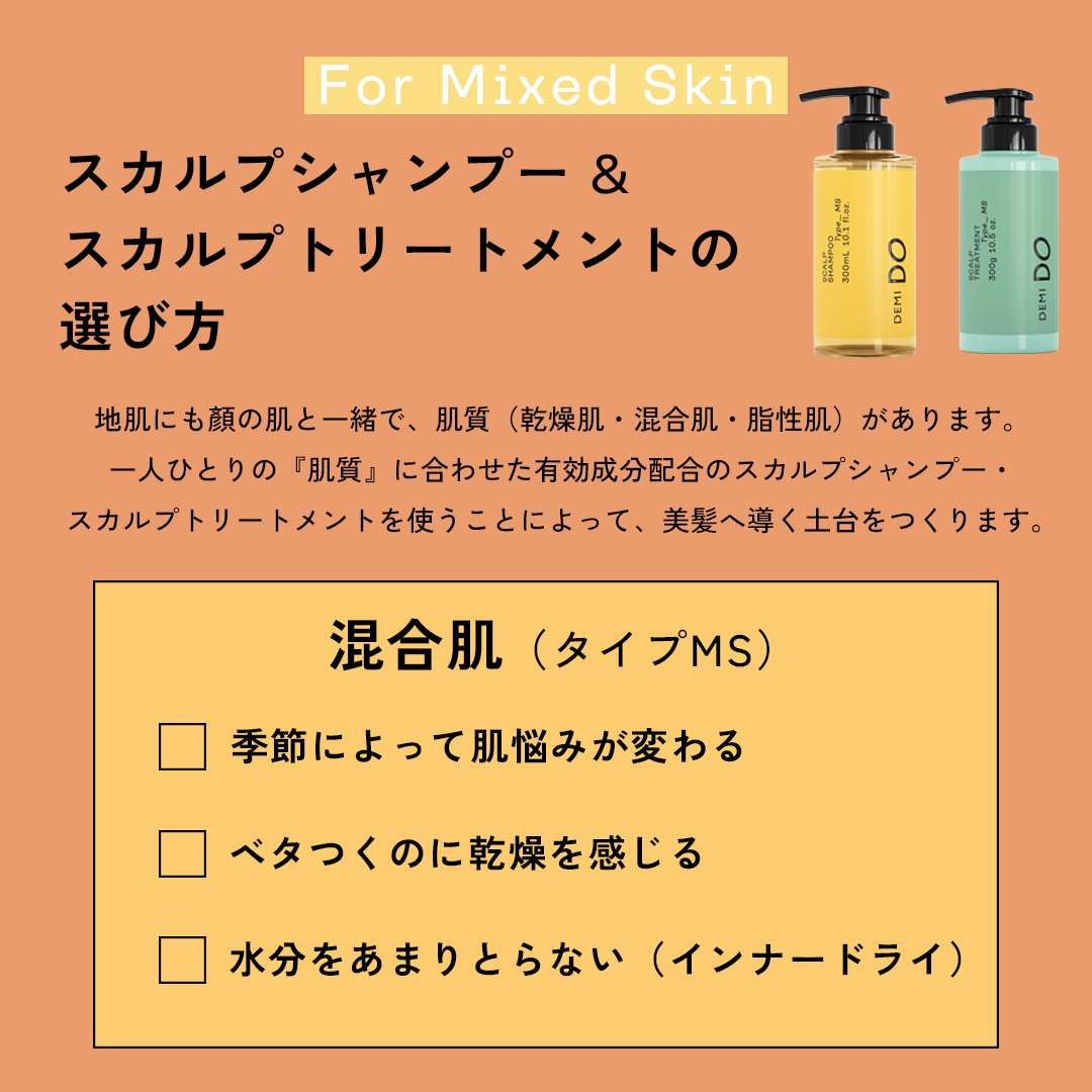 デミドゥ タイプMS（混合肌）トライアルセット タイプ: MS