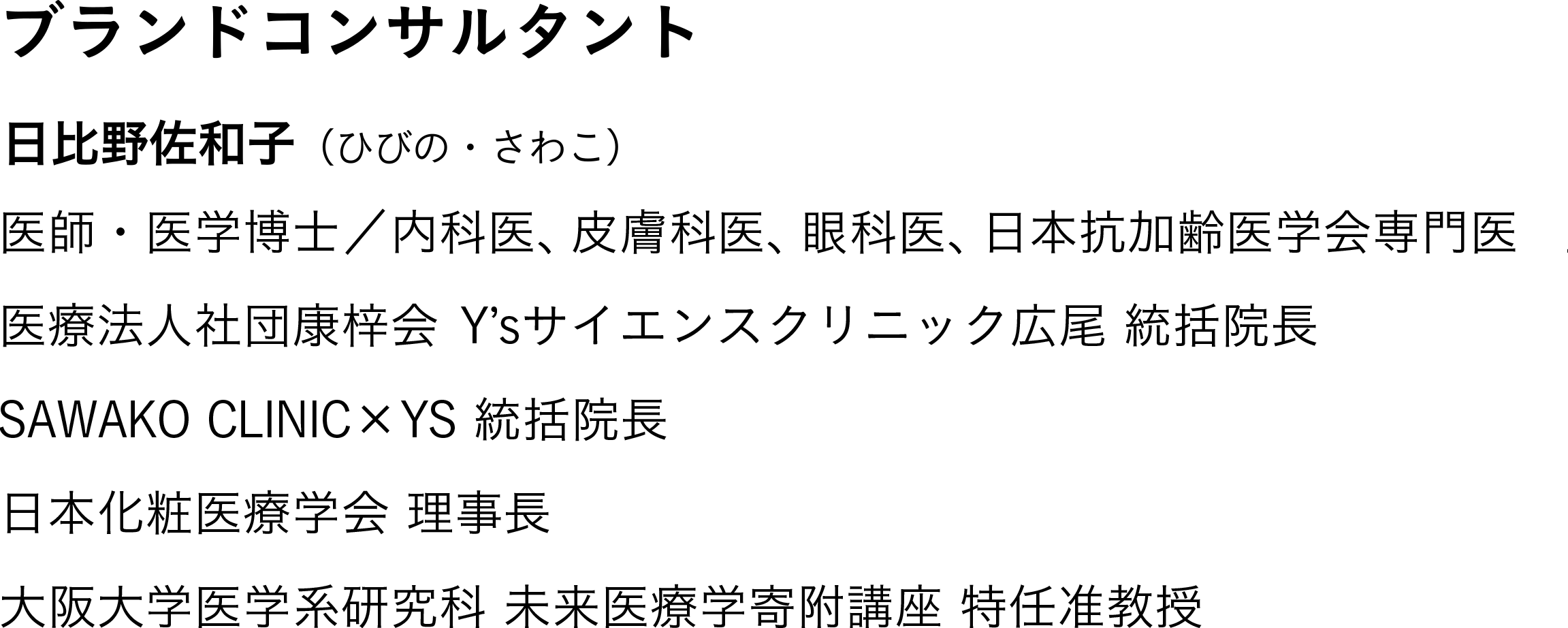 ブランドコンサルタント 日比野佐和子（ひびの・さわこ）医師・医学博士／内科医 医療法人社団康梓会／Y&apos;sサイエンスクリニック広尾統括院長 大阪大学大学院　特任准教授​​​