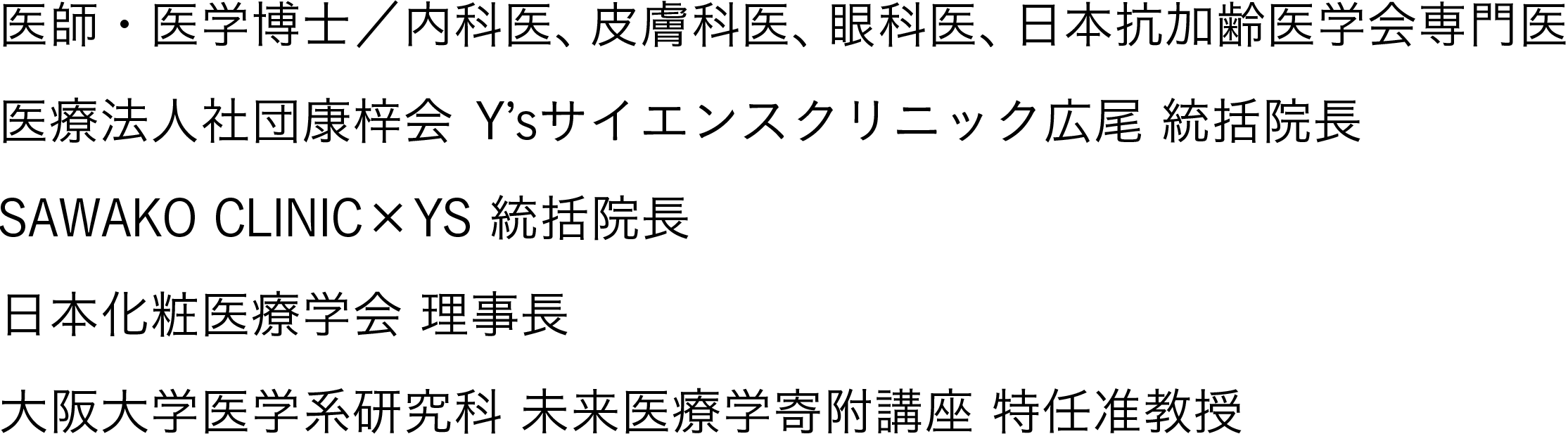 医療法人社団康梓会／Y&apos;sサイエンスクリニック広尾統括院長 大阪大学大学院　特任准教授​​​