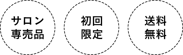 サロン専売品 初回限定 送料無料