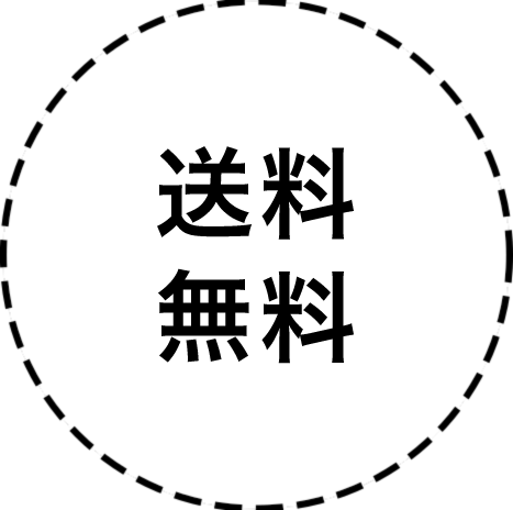 送料無料