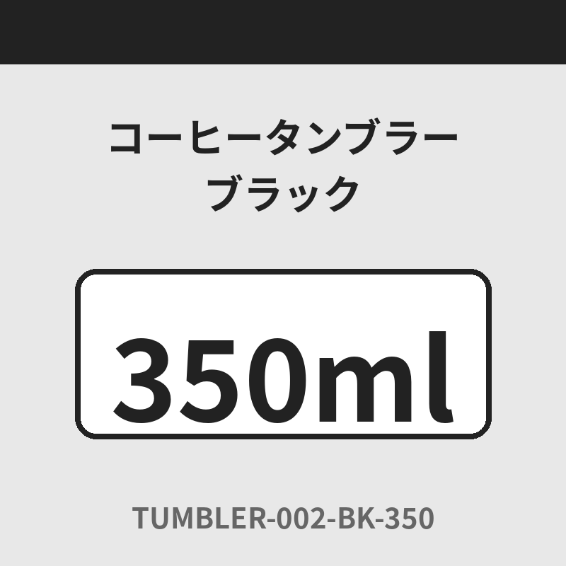 コーヒータンブラー タンブラーサイズ: 350ml, タンブラーカラー: ブラック